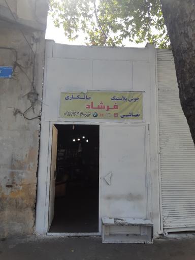 عکس صافکاری فرشاد