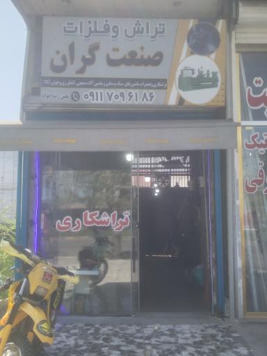 عکس تراشکاری صنعت گران