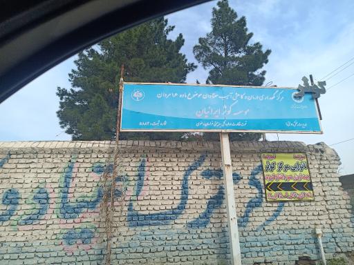 عکس مرکز ترک اعتیاد کوثر