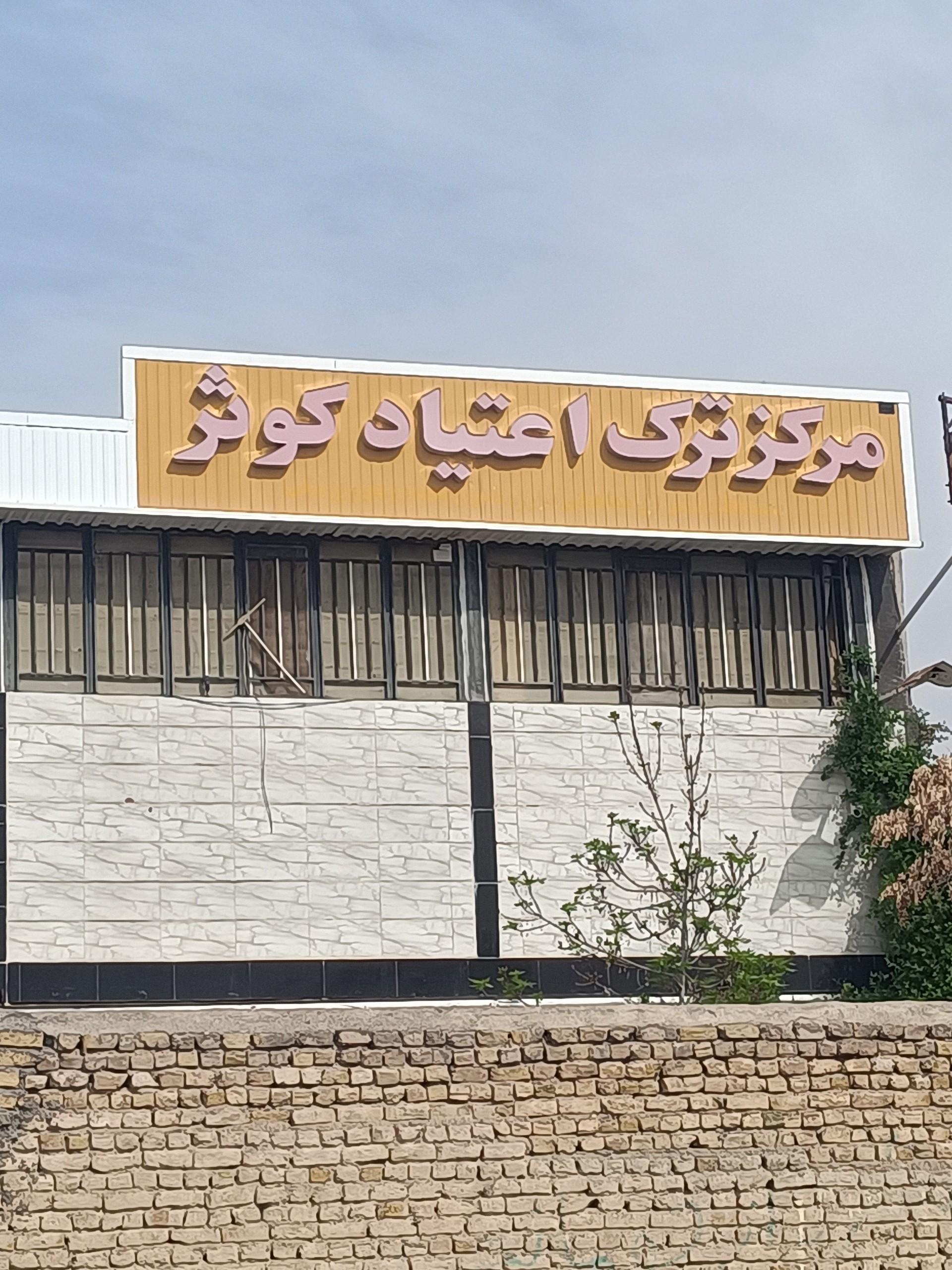 عکس مرکز ترک اعتیاد کوثر
