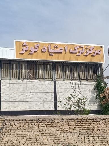 عکس مرکز ترک اعتیاد کوثر