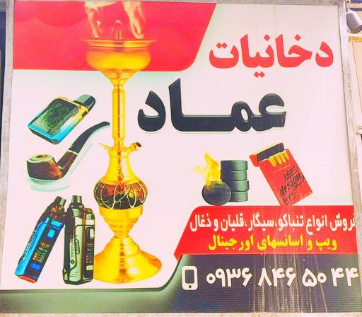 عکس دخانیات عماد