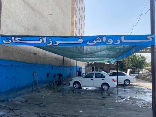 کارواش فرزانگان
