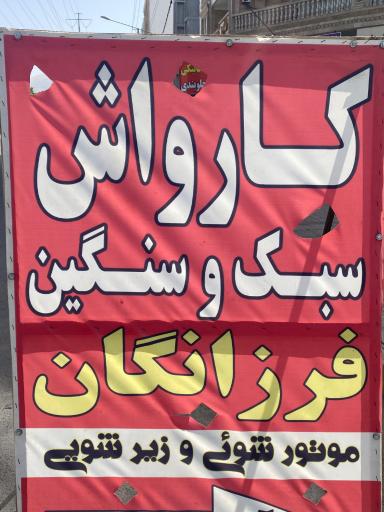 کارواش فرزانگان