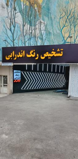 عکس تشخیص رنگ خودرو اندرابی
