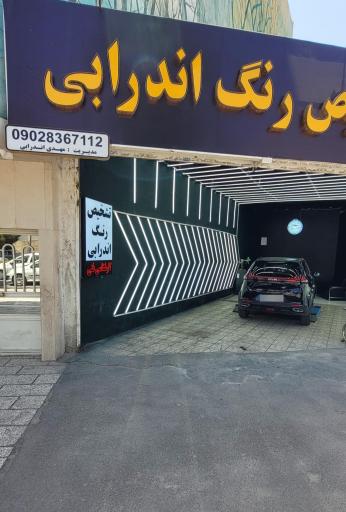 عکس تشخیص رنگ خودرو اندرابی