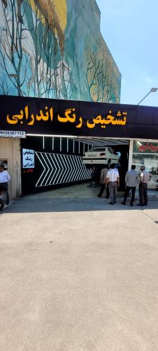 عکس تشخیص رنگ خودرو اندرابی