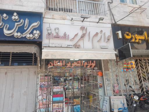 عکس لوازم تحریر اشکان