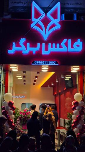 فاکس برگر