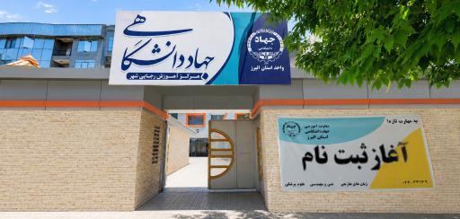 عکس مرکز آموزش جهاددانشگاهی رجایی شهر