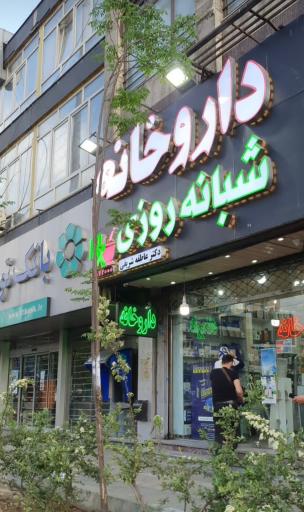 عکس داروخانه شبانه روزی دکتر شریفی