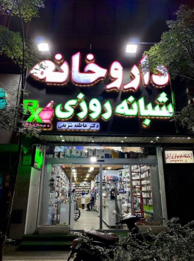 عکس داروخانه شبانه روزی دکتر شریفی