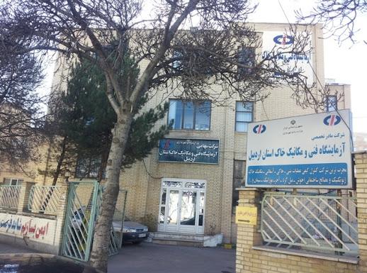 عکس آزمایشگاه فنی و مکانیک خاک استان اردبیل