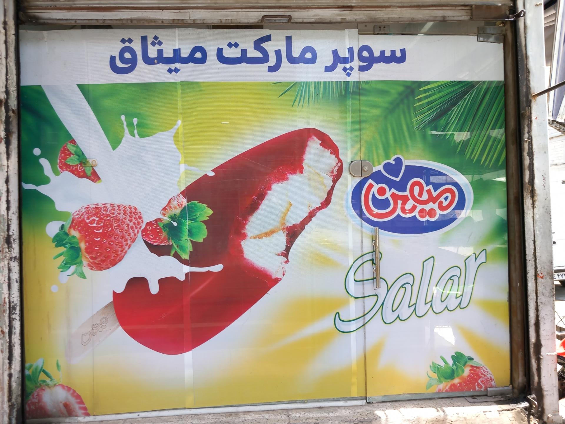 عکس سوپر میثاق