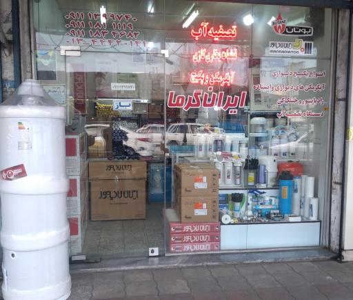 عکس فروشگاه تاسیسات ایرانگرما