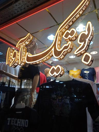 عکس بوتیک آوا