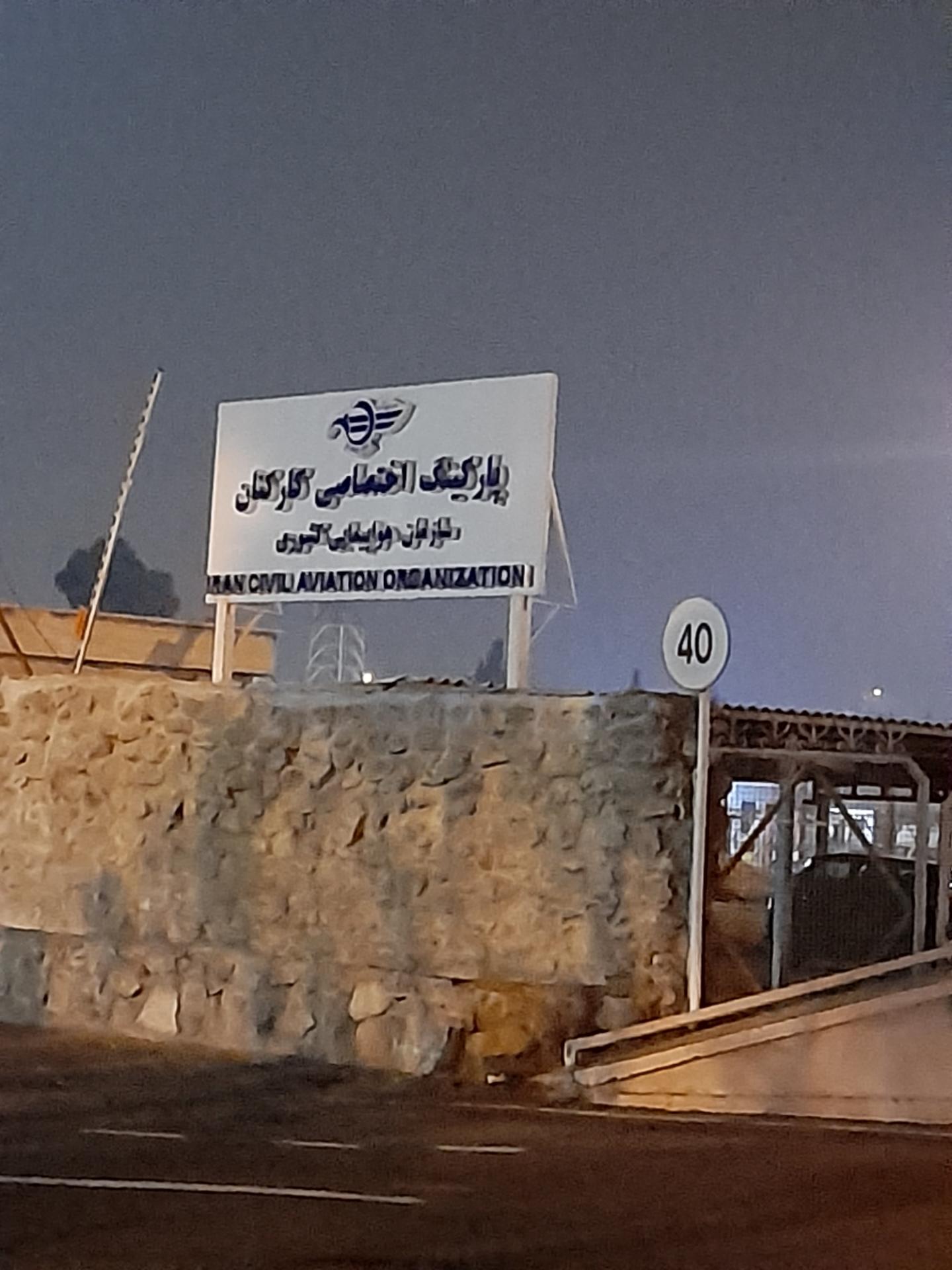 عکس پارکینگ اختصاصی ویژه کارکنان سازمان هواپیمایی کشوری