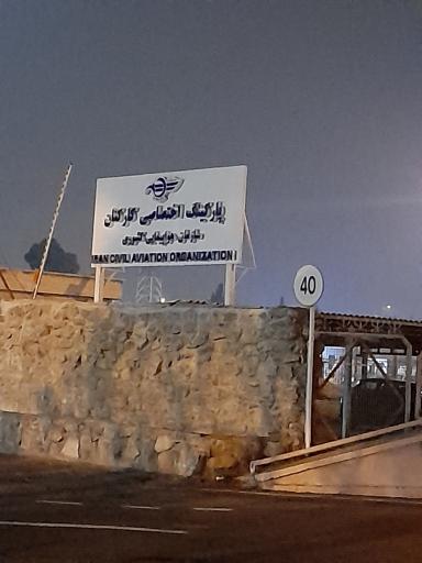 عکس پارکینگ اختصاصی ویژه کارکنان سازمان هواپیمایی کشوری