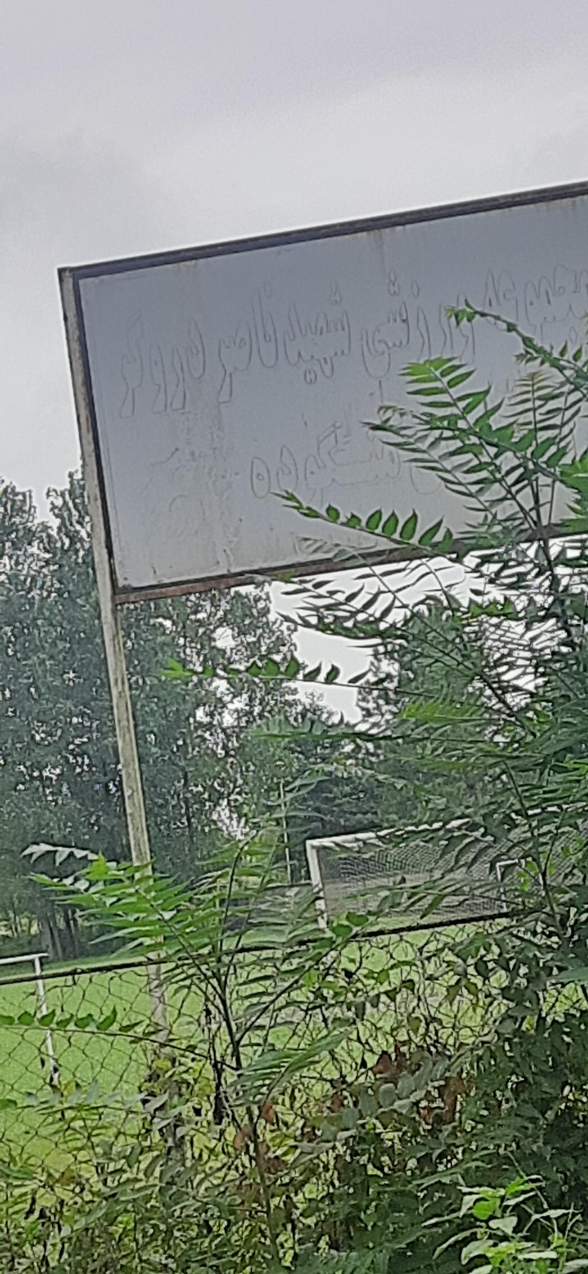 عکس زمین ورزش شهید ناصر دروگر