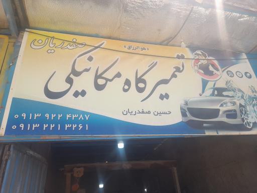 عکس تعمیرگاه صفدریان