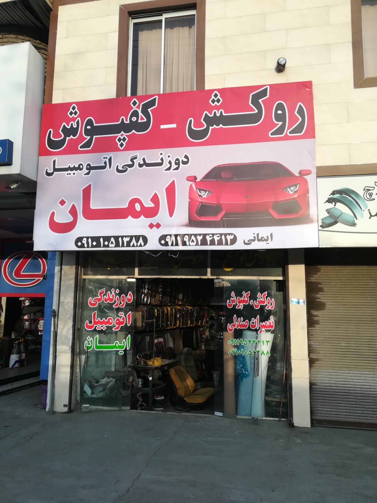 عکس دوزندگی اتومبیل ایمان