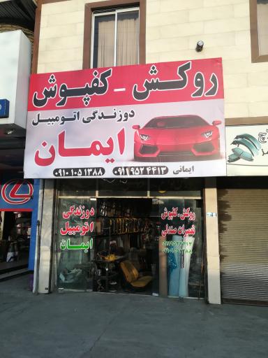 عکس دوزندگی اتومبیل ایمان