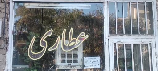 عکس عطاری نبی