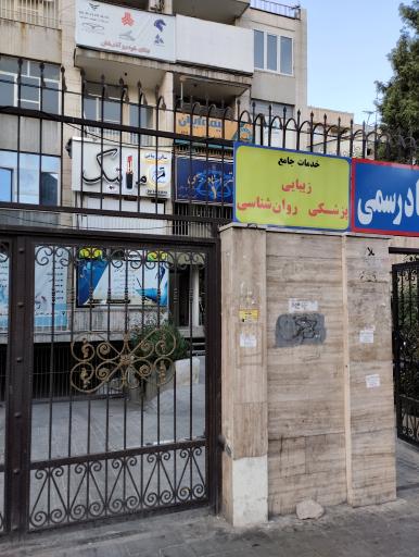 عکس کلینیک روانشناسی یگانه