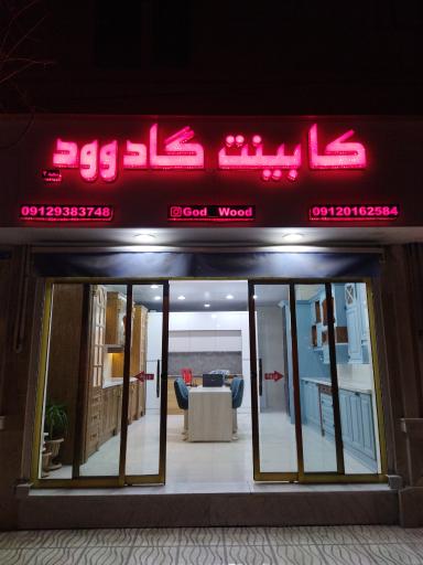 عکس کابینت گاد وود