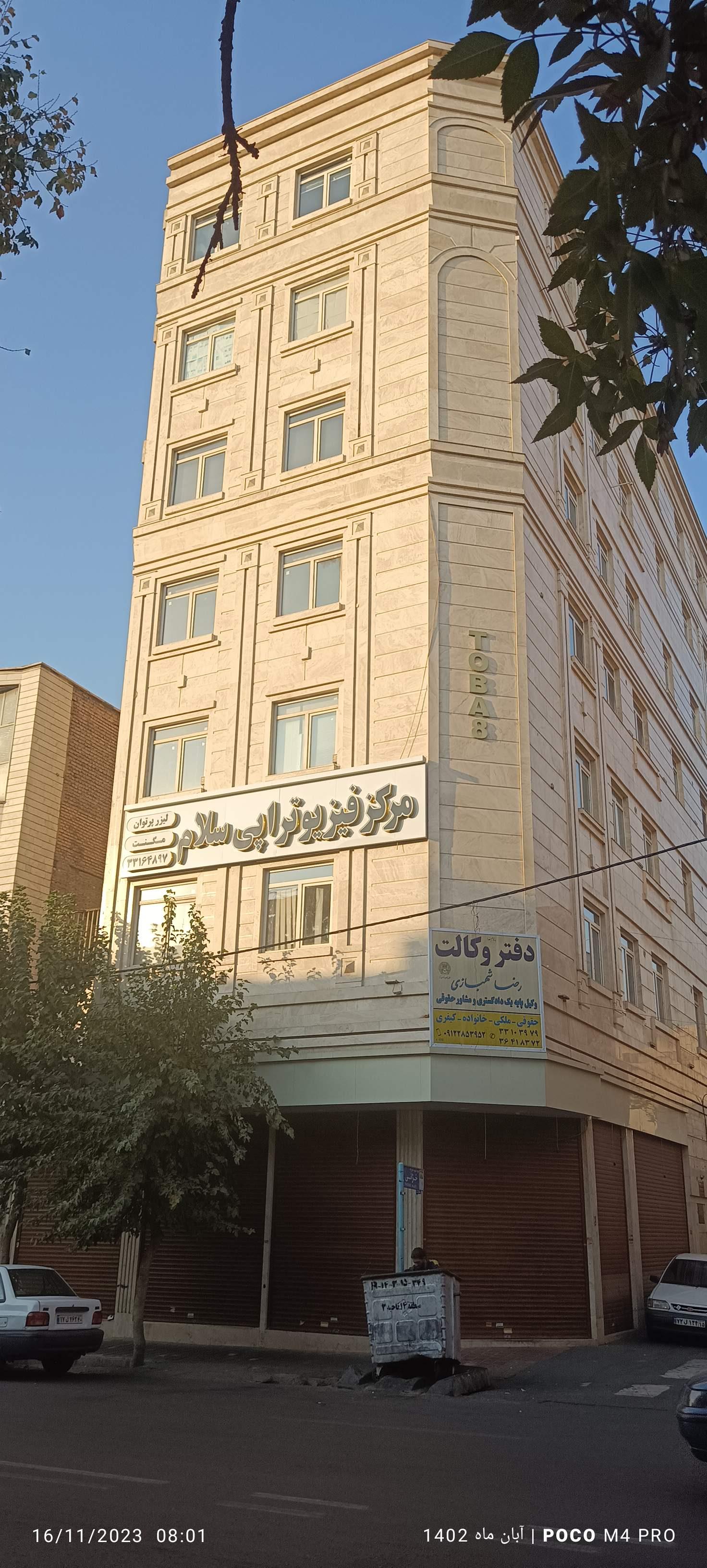 عکس مرکز فیزیوتراپی سلام 