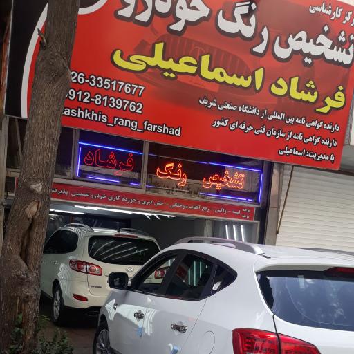 عکس تشخیص رنگ فرشاد 