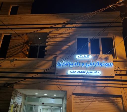 عکس کلینیک سونوگرافی و رادیولوژی دکتر مریم محمدی مفرد