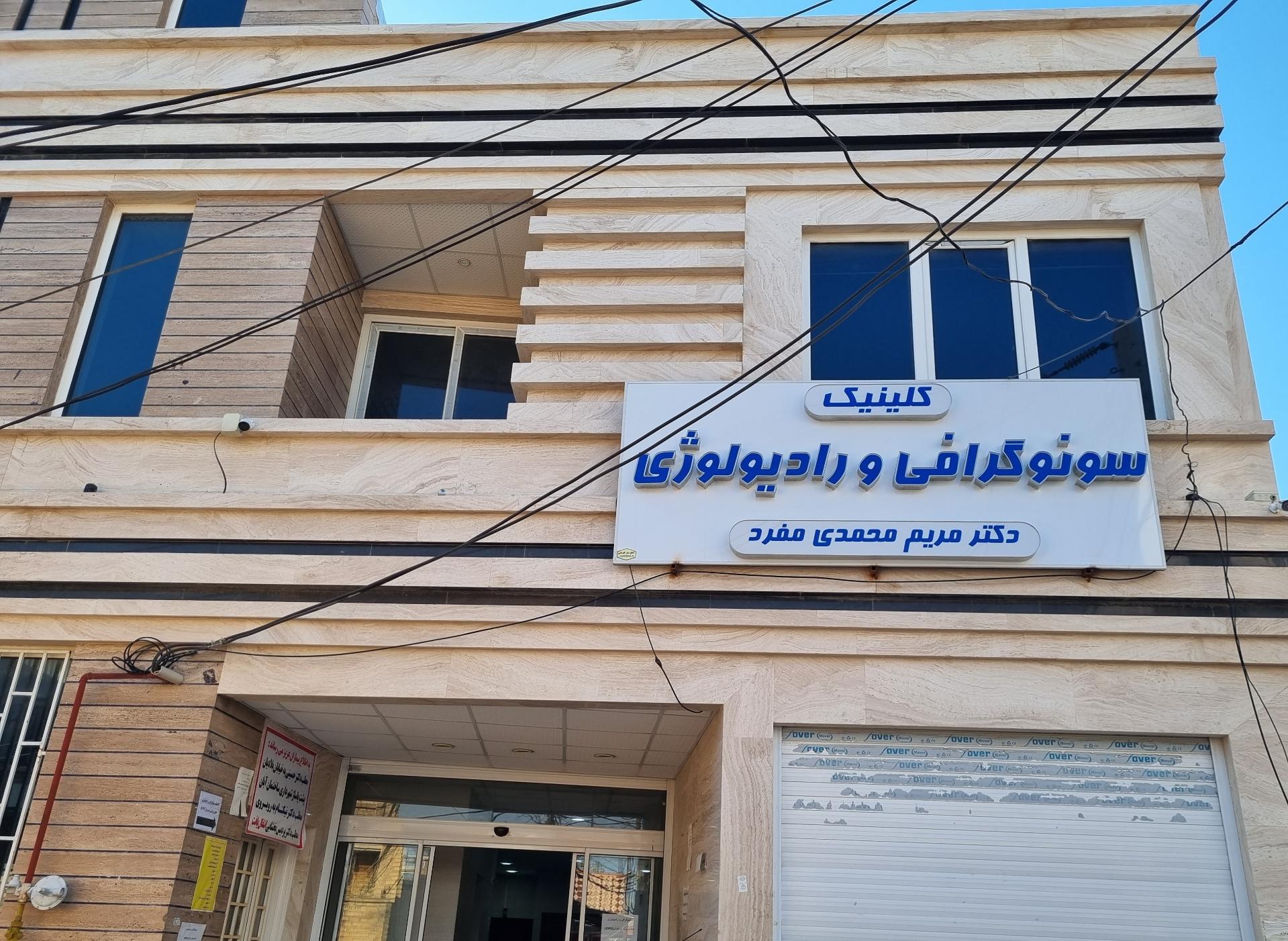 عکس کلینیک سونوگرافی و رادیولوژی دکتر مریم محمدی مفرد