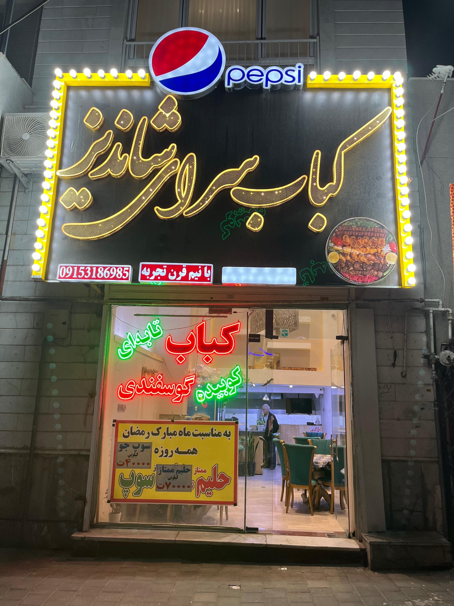 عکس کباب سرای شاندیز