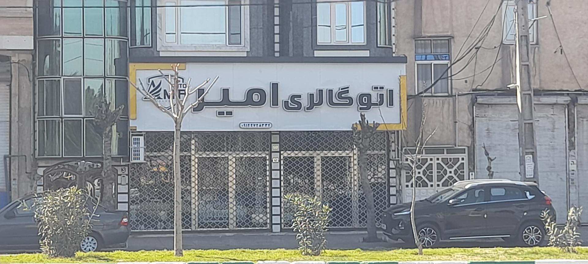 عکس اتو گالری امیر