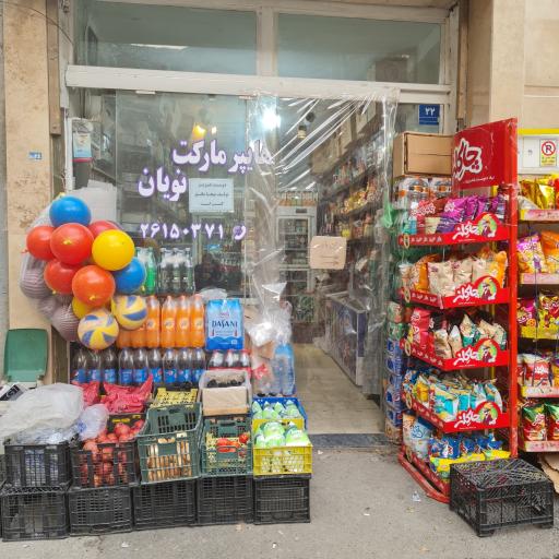 عکس سوپرمارکت نویان