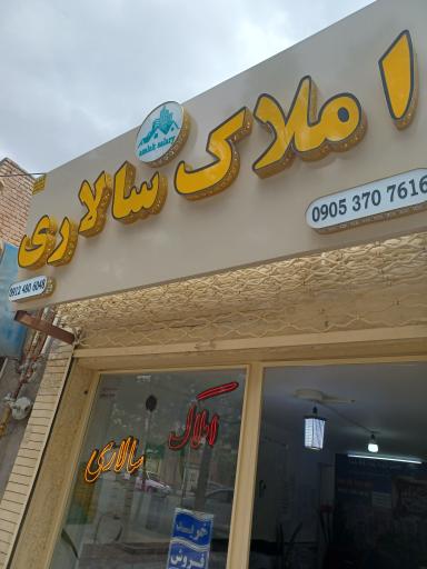 عکس آژانس املاک سالاری