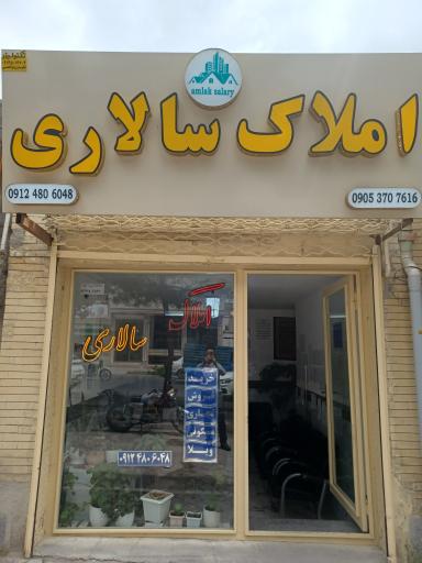 عکس آژانس املاک سالاری