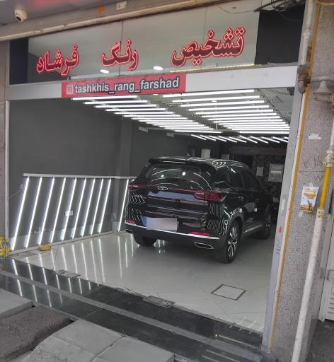 عکس تشخیص رنگ فرشاد 