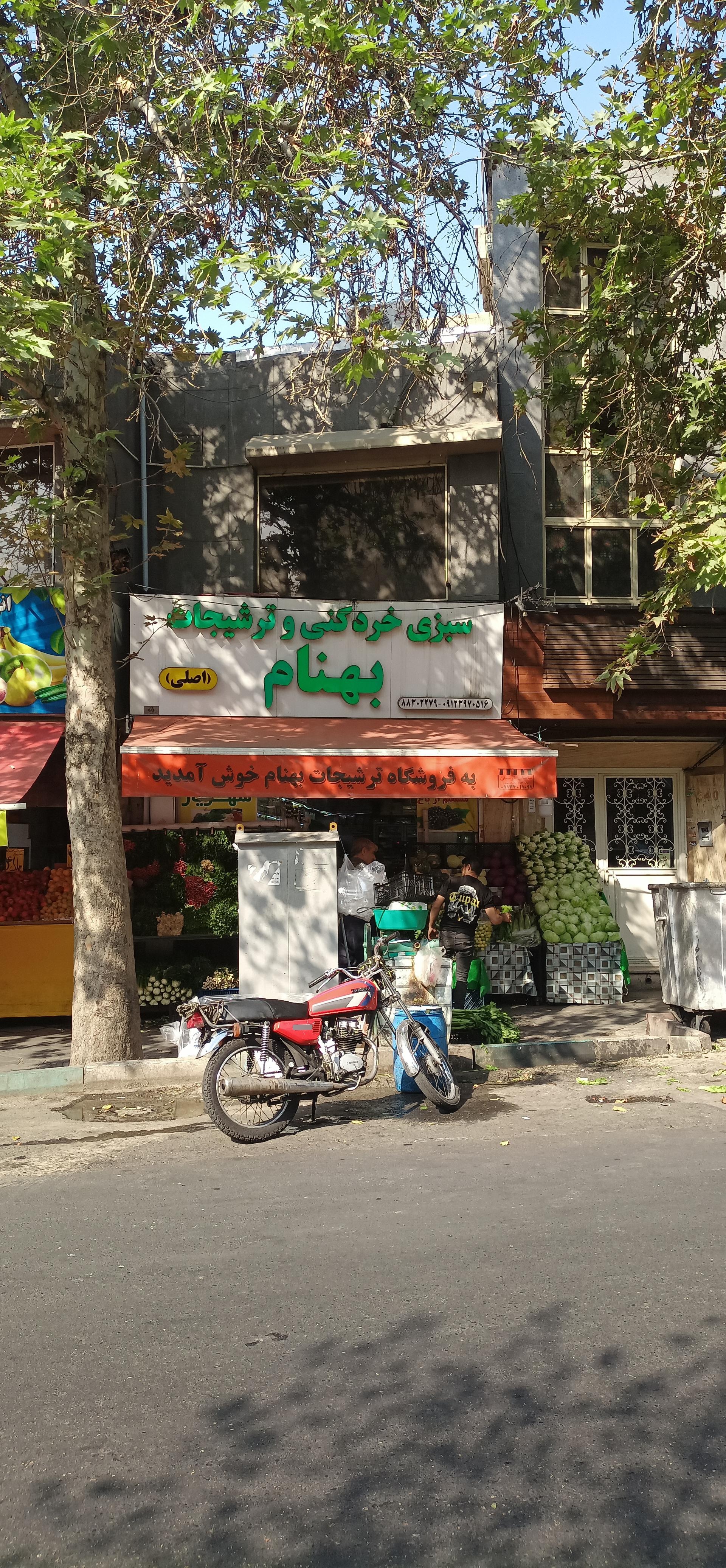 عکس سبزی خرد کنی و ترشیجات بهنام