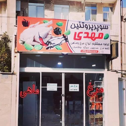 عکس سوپر پروتئین مهدی