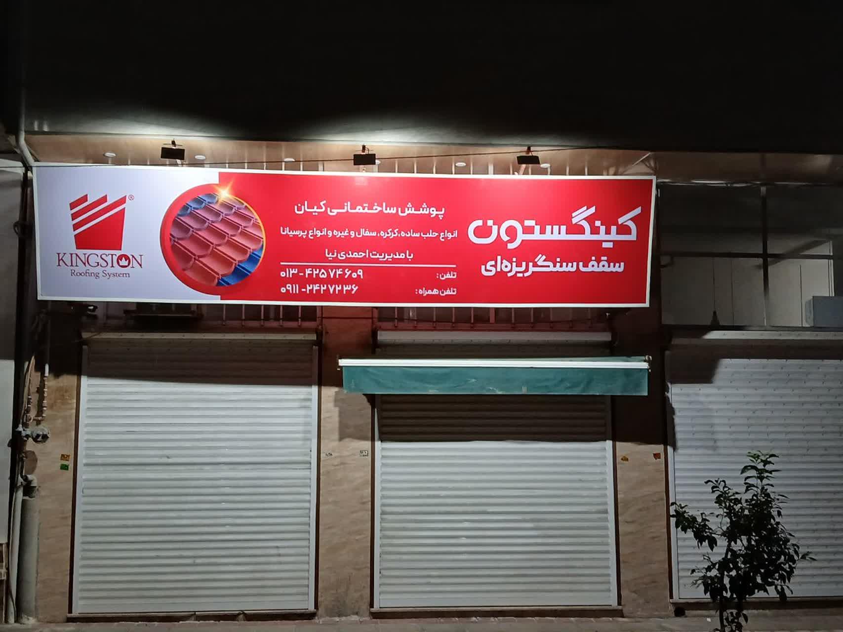 عکس پوشش ساختمانی احمدی نیا