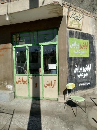 عکس آرایشگاه مردانه مودب 