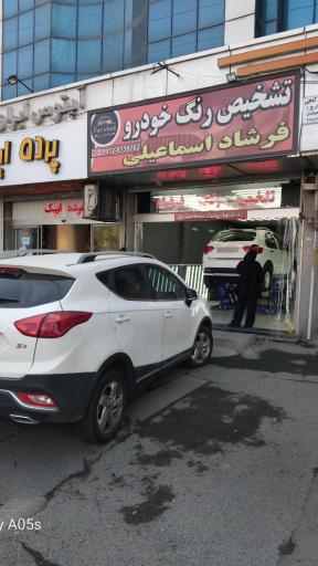 عکس تشخیص رنگ فرشاد 