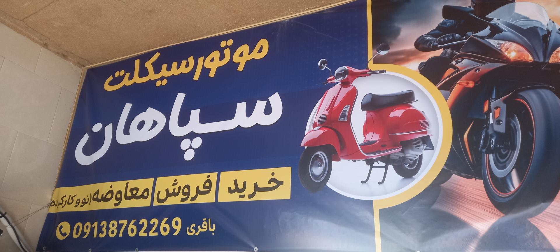 عکس فروشگاه موتور سیکلت سپاهان