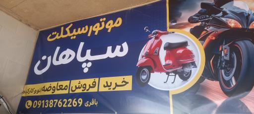 عکس فروشگاه موتور سیکلت سپاهان