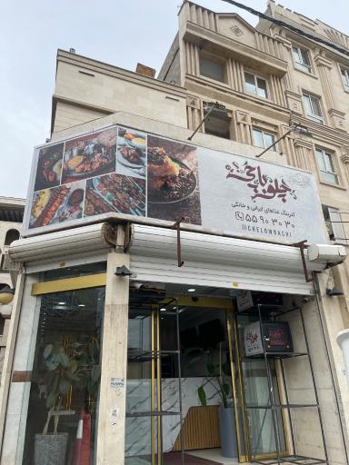 عکس کترینگ چلوباچی