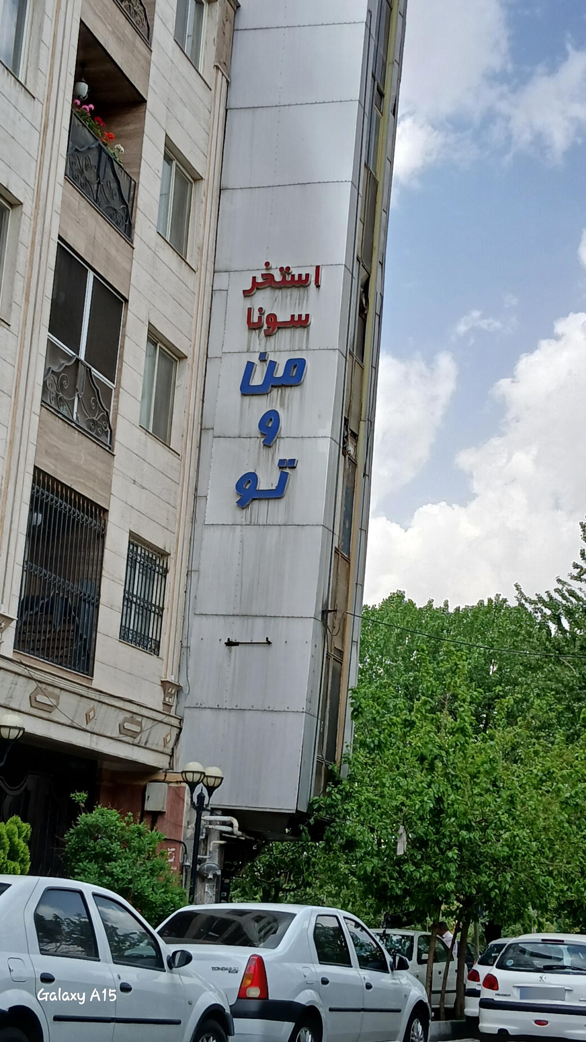 عکس استخر من و تو