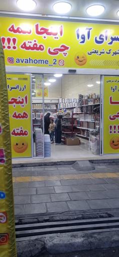 ارزانسرای اوا