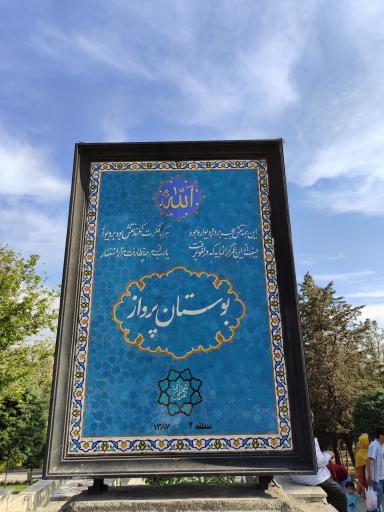 عکس بام پارک پرواز